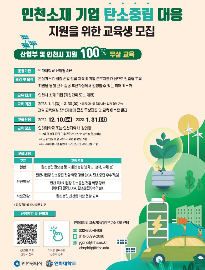 [인천] 2022년 다배출 공정전환 지원사업(교육분야) 교육 안내