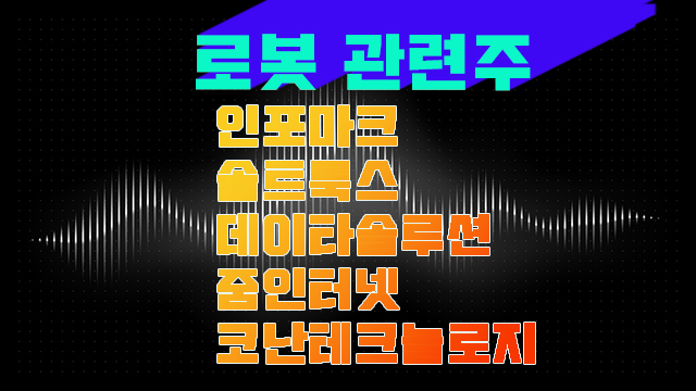 지능형로봇 관련주, 솔트룩스 주가 챗GPT 출시로 상승 가능성 충분