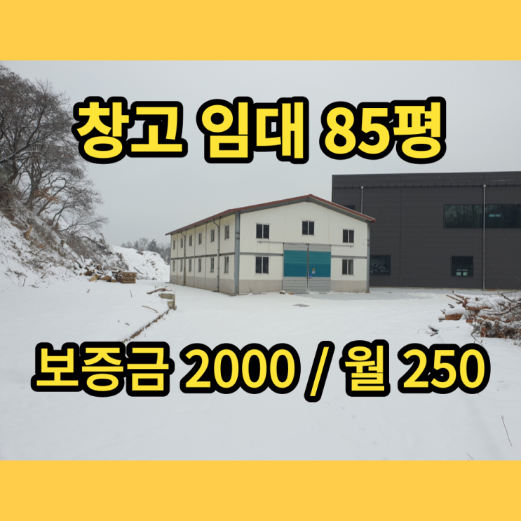 남양주창고 임대 화도읍 월산리 85평 근생창고 남양주창고 임대 화도읍 월산리 85평 근생창고