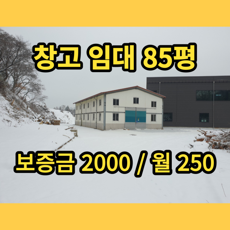 남양주창고 임대 화도읍 월산리 85평 근생창고