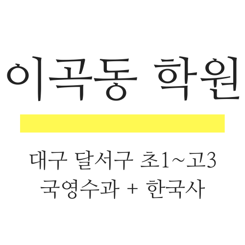 대구 달서구 이곡동 영어학원 고등 수학학원 성서고 내신 와룡고 전문 대구 달서구 이곡동 영어학원 고등 수학학원 성서고 내신 와룡고 전문