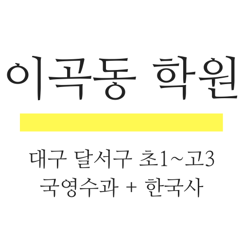 대구 달서구 이곡동 영어학원 고등 수학학원 성서고 내신 와룡고 전문