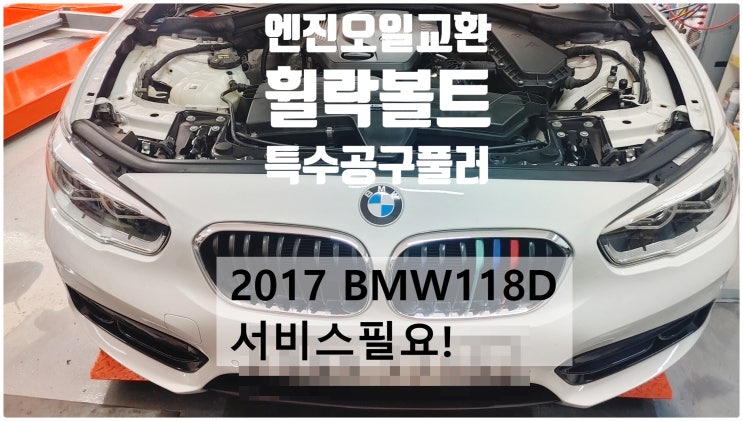 2017 BMW118D 서비스필요! 엔진오일+휠락볼트특수공구제거+브레이크패드+브레이크오일교환정비 , 부천벤츠BMW수입차정비전문점 부영수퍼카