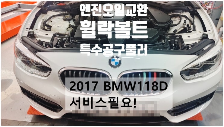  2017 BMW118D 서비스필요! 엔진오일+휠락볼트특수공구제거+브레이크패드+브레이크오일교환정비 , 부천벤츠BMW수입차정비전문점 부영수퍼카