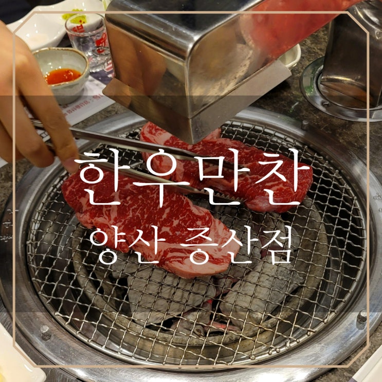  양산 증산 | 일등가 한우만찬 단체회식 모임 추천