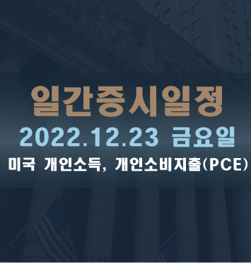 증시일정2022.12.23 금요일