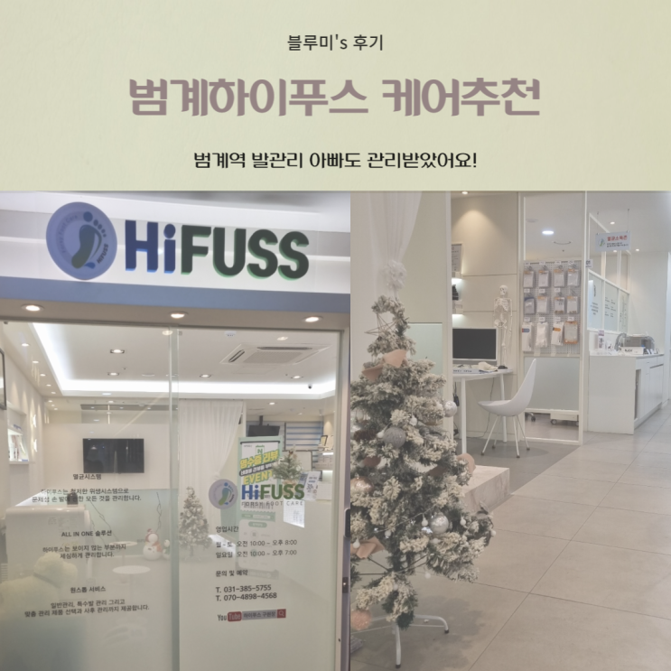  포쉬하이푸스 범계역발관리 범계하이푸스 케어추천