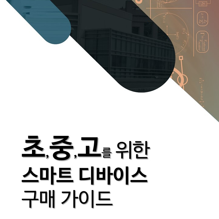  [닷넷소프트] 초,중,고를 위한 스마트디바이스 구매 가이드 2023