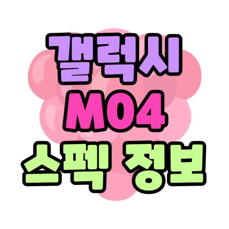 갤럭시M04 성능 스펙 가격 신규 보급형 휴대폰