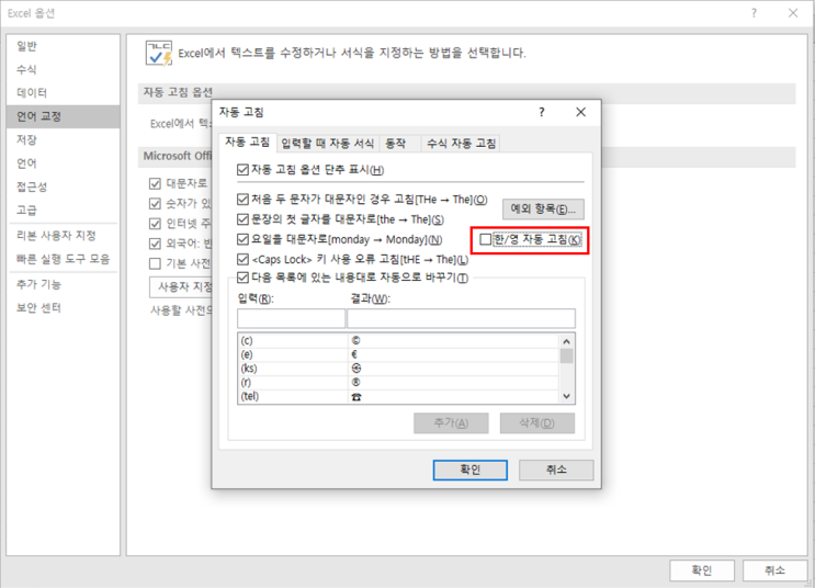  [엑셀] 한영 자동변환 끄는 방법