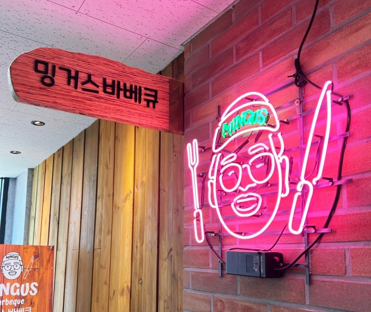  충주 연말 모임 바비큐는 밍거스바베큐