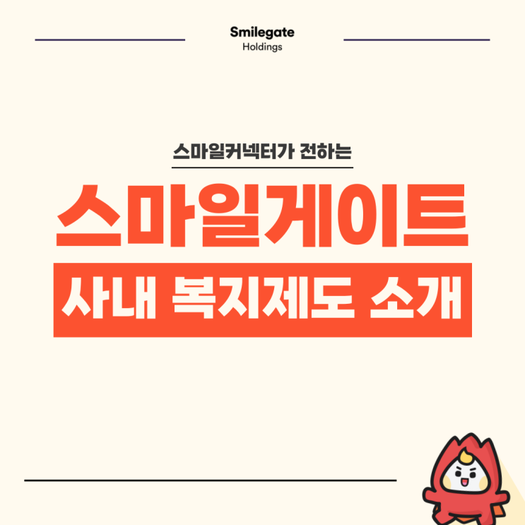  [스마일게이트] 스마일커넥터가 소개하는 스마일게이트의 복지제도