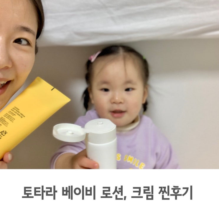  아기보습크림 추천, 토타라 베이비로션으로 건조한 아이 피부 관리해요