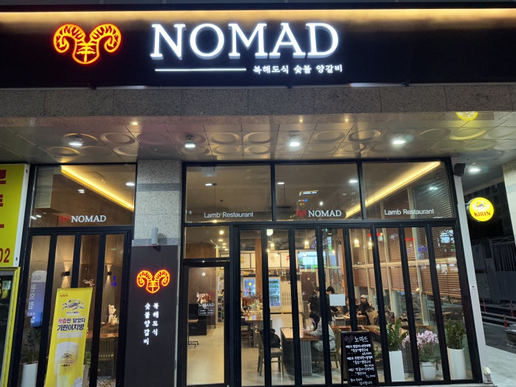  대전 양갈비 맛집 : 봉명동 노마드