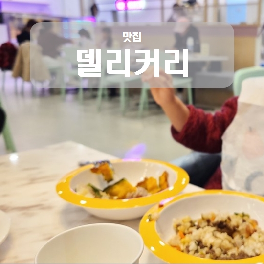기흥 리빙파워센터 맛집 수요미식회 방영 내돈내산 델리커리 아기랑 함께 기흥 리빙파워센터 맛집 수요미식회 방영 내돈내산 델리커리 아기랑 함께