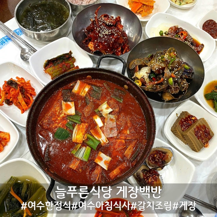  푸짐한 여수 갈치조림 맛집 늘푸른식당 게장백반!
