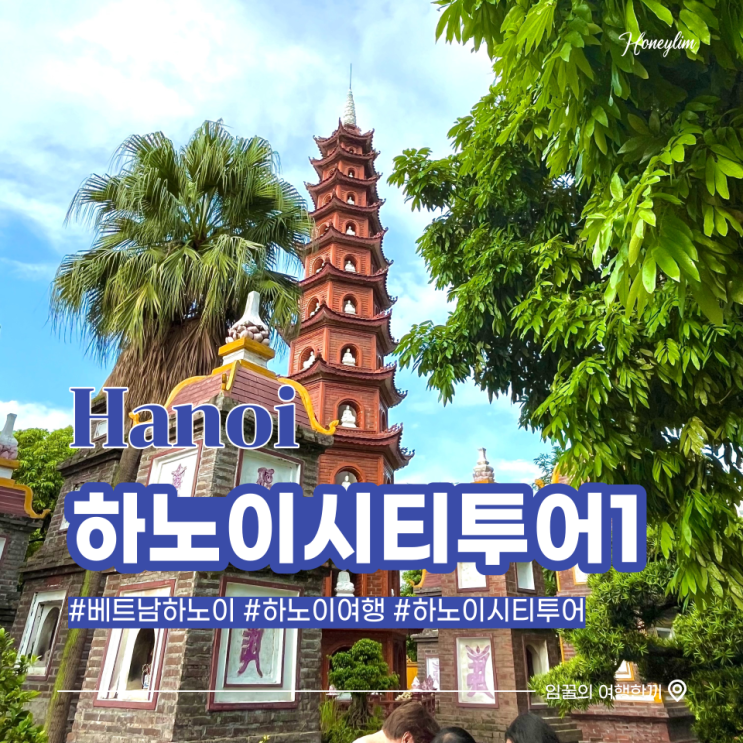  하노이 여행 관광 명소 시티투어 코스 추천 1 (호안끼엠, 북문교구성당, 서호, 쩐꾸옥 사원)