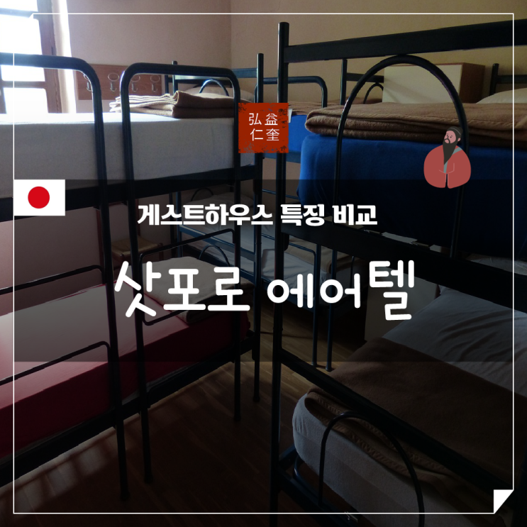  삿포로 에어텔 게스트하우스 호텔 특징 비교 분석