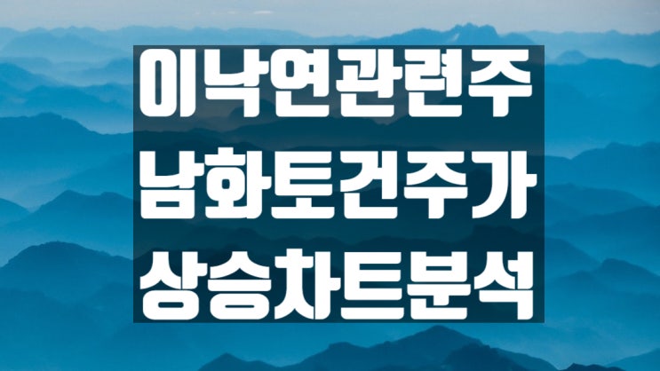  이낙연 관련주 남화토건 실적 주가 분석