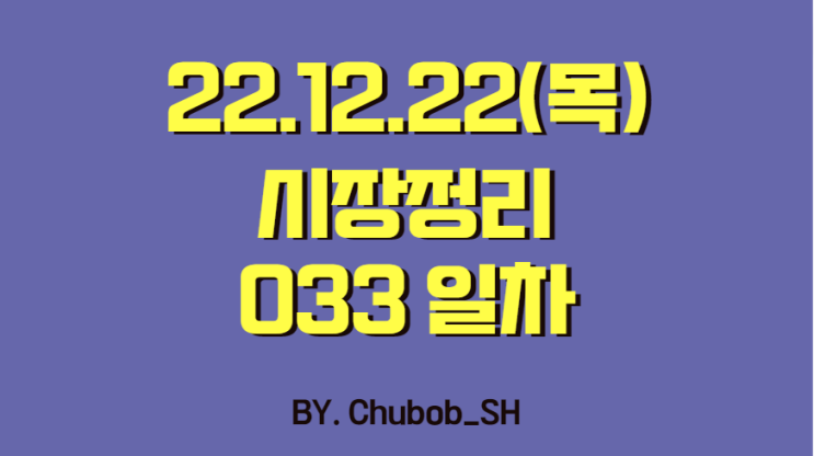  22.12.22(목) 시장정리 033일차