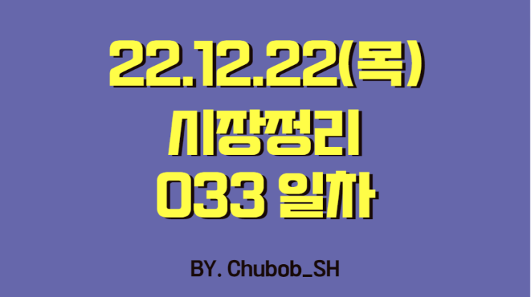 22.12.22(목) 시장정리 033일차