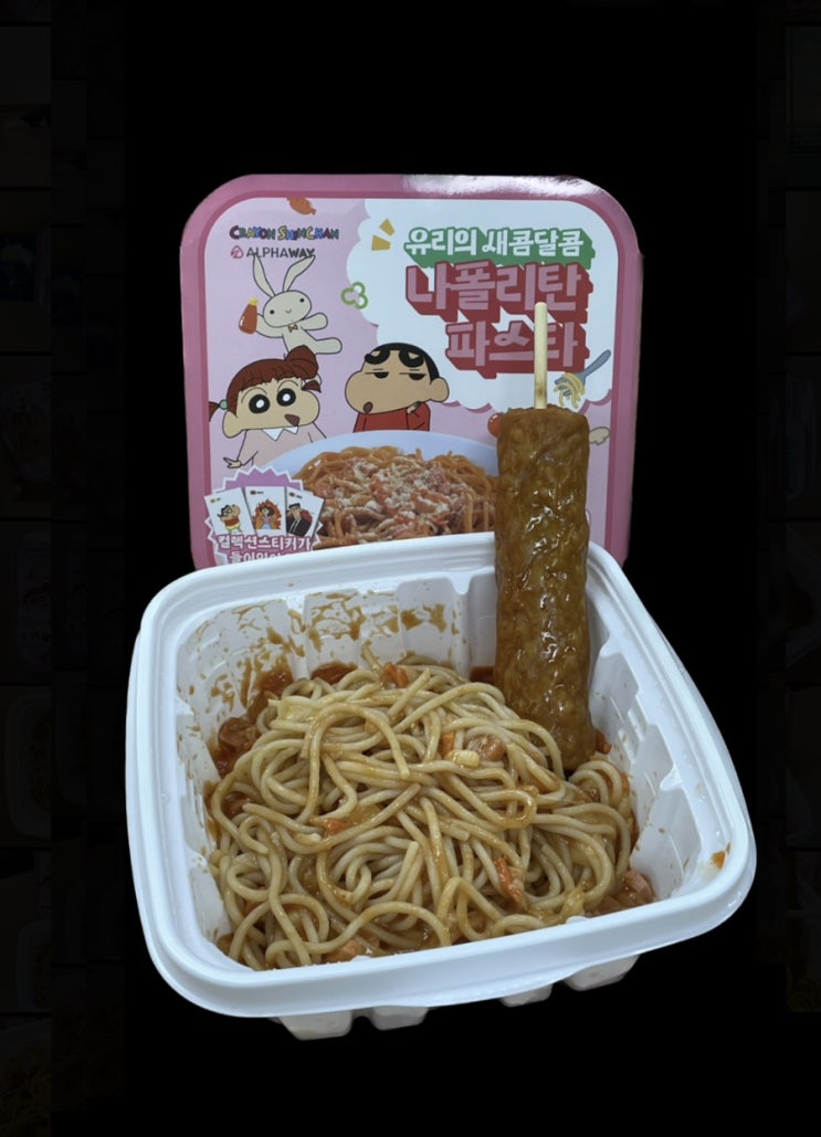  CU 편의점 신상 도시락: 유리의 새콤달콤 나폴리탄 파스타 후기
