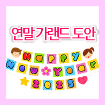  2023년 해피뉴이어 가랜드 도안 