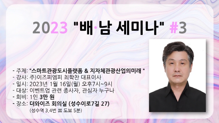 이벤트넷 세미나 세 번째, 스마트관광 도시플랫폼 & 지자체 관관산업의 미래 ~ 이즈피엠피 최학찬 대표 이벤트넷 세미나 세 번째, 스마트관광 도시플랫폼 & 지자체 관관산업의 미래 ~ 이즈피엠피 최학찬 대표