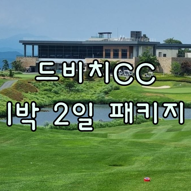 경상남도 골프장 거제 드비치GC cc 골프 1박2일 패키지 안내