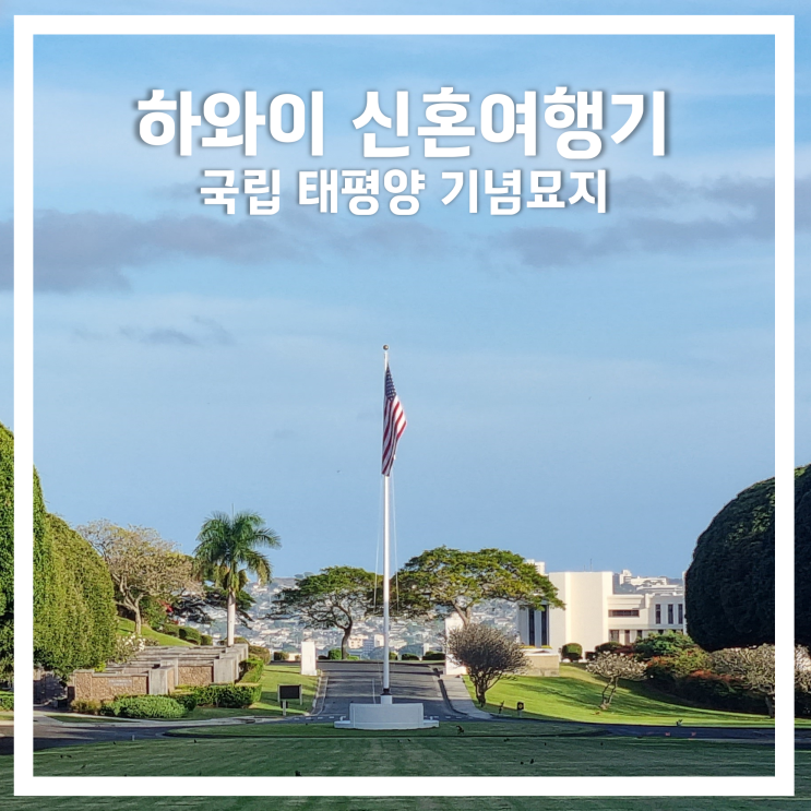  하와이 신혼여행기2: 국립 태평양 기념묘지