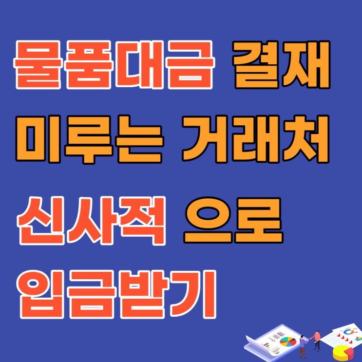  물품대금 결제 미루는 거래처에 신사적으로 입금 받기