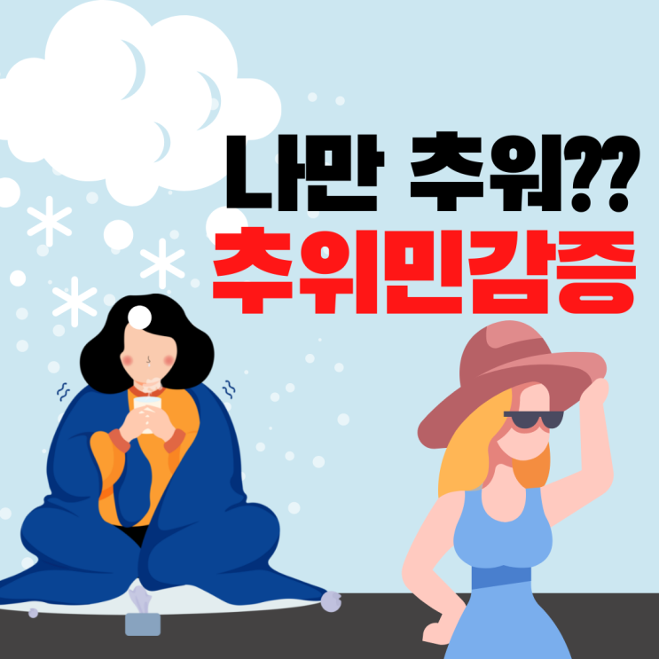  추위 민감증 원인과 생활 속 개선법