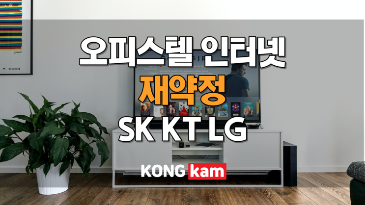  LG 오피스텔 인터넷 재약정 더 저렴한 요금으로 사용하자