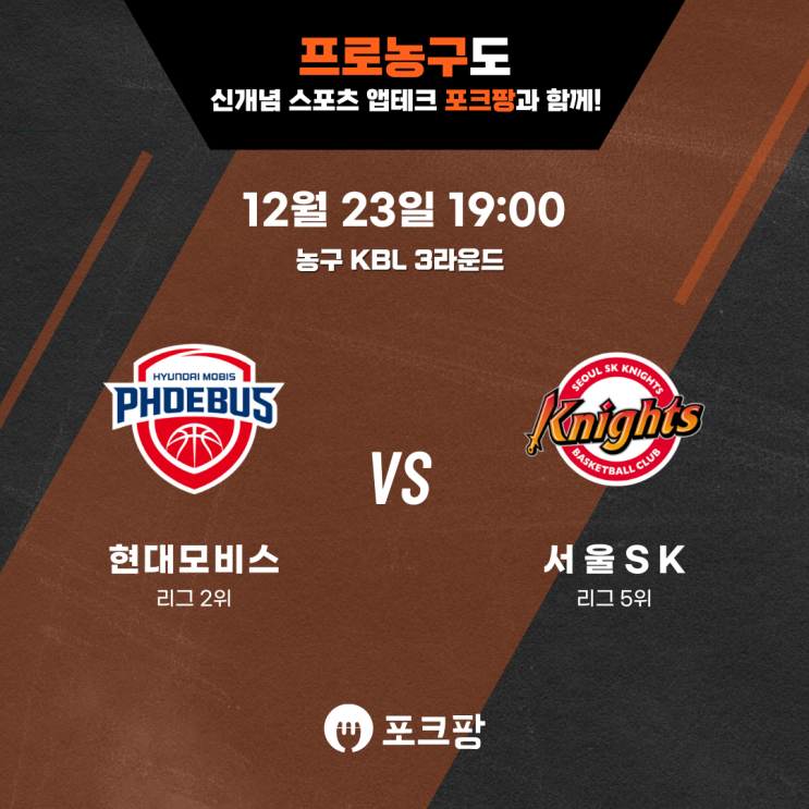  12월 23일 한국 농구 KBL 3라운드 현대모비스 VS 서울 SK 핵심 분석