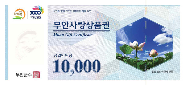  무안군, 1월1일부터 2023년 무안사랑상품권 1,000억 원 발행 판매