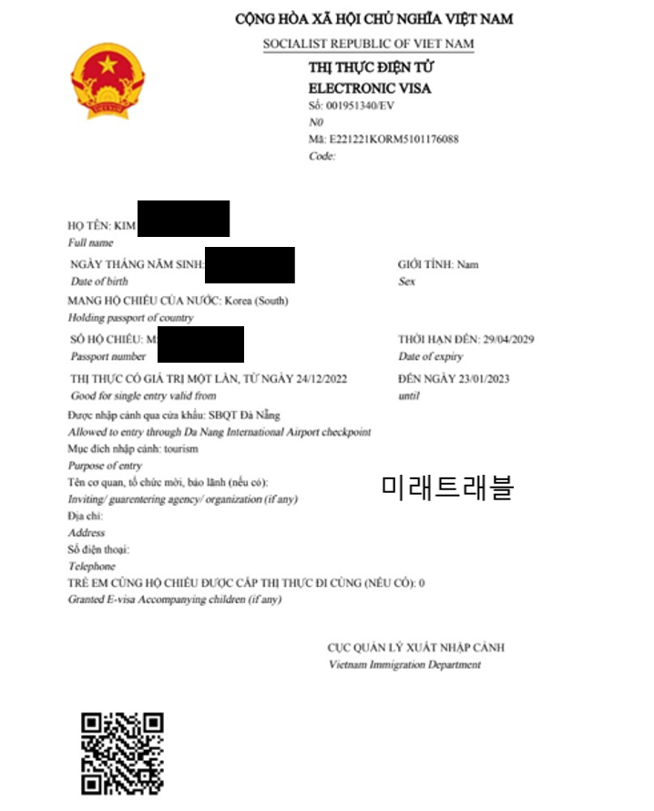 2022년 12월 24일 베트남 관광비자 김XX님, 베트남 다낭 국제공항 입국, 베트남 e-visa 승인서 [미래트래블]