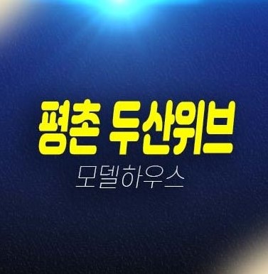 평촌 두산위브 더프라임 호계동 미분양아파트 선착순 계약 줍줍