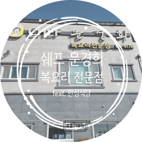  제철 해산물의 다양한 요리 맛보러가자 복요리전문점/경남사천맛집 "쉐프 문경희"