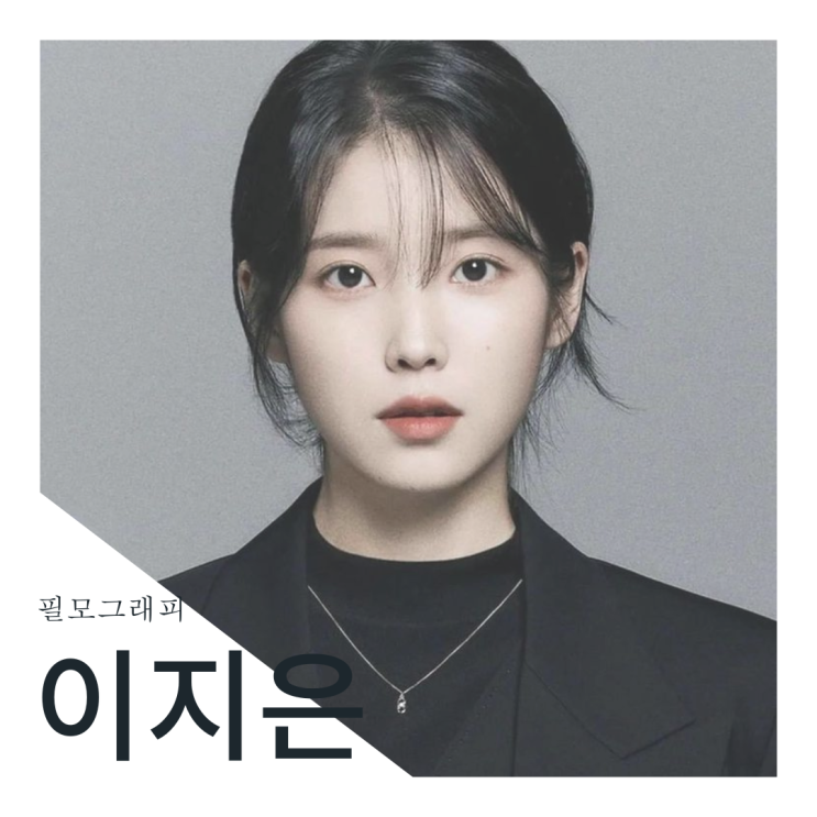 [필모그래피] 이지은 필모