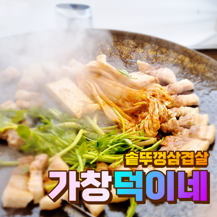  달성군맛집 / 가창맛집추천 ) 대구 솥뚜껑삼겹살 덕이네