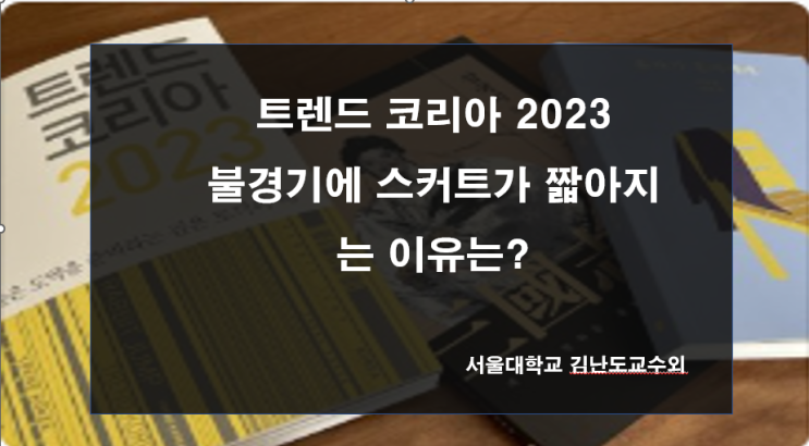 트렌드 코리아 2023 소비자변화 3가지