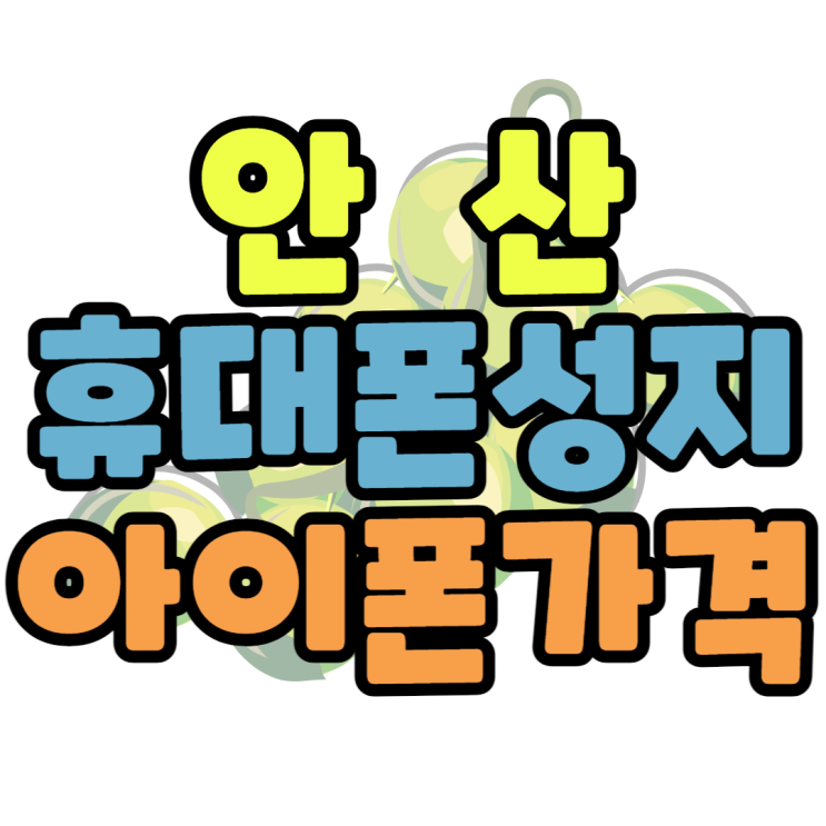 안산 휴대폰 성지 아이폰13미니 최저가 시세 확인 안산 휴대폰 성지 아이폰13미니 최저가 시세 확인