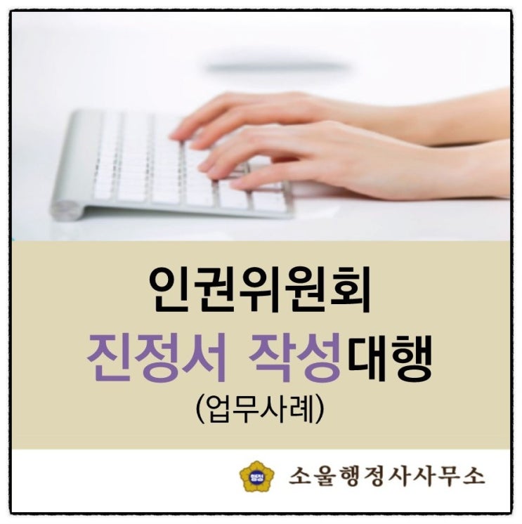  (서울 구로/경기 행정사) 인권위원회 진정서 제출 (작성 대행 사례)