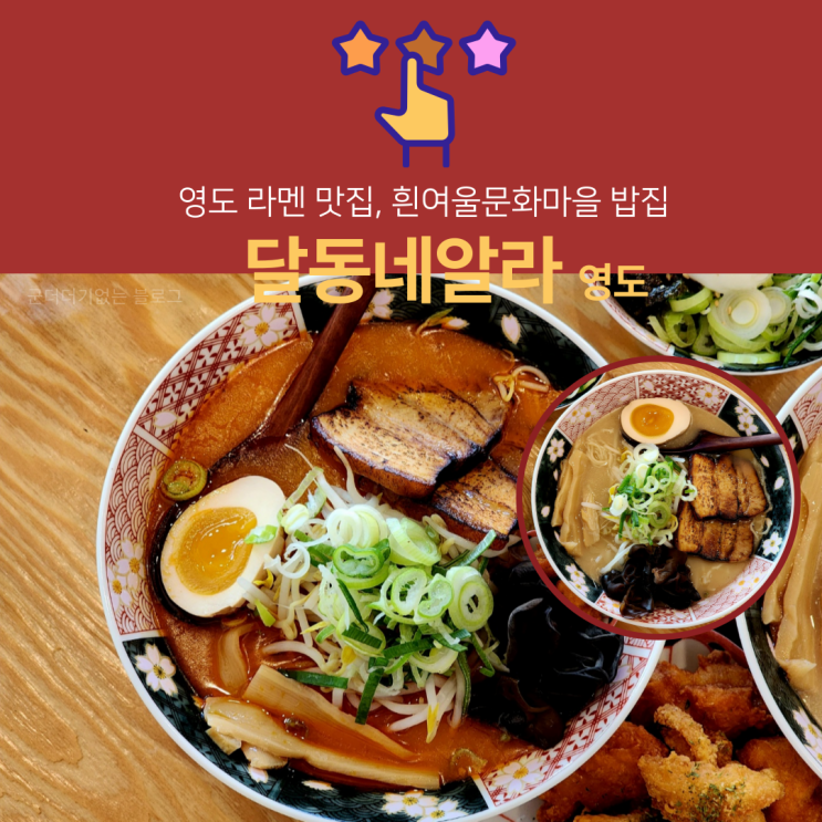  영도라멘 영도내돈내산 맛집 달동네알라 흰여울문화마을밥집 추천