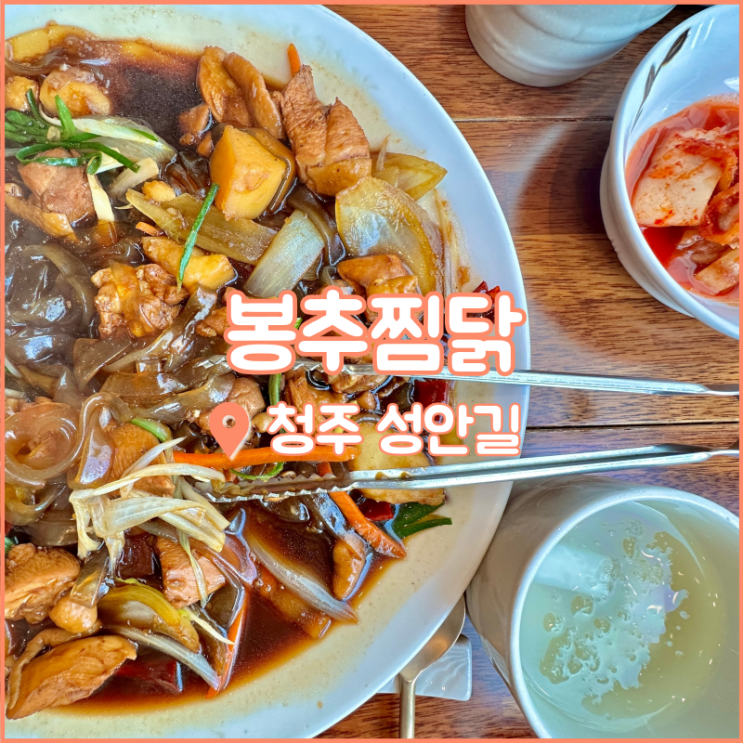  청주 성안길 맛집, 누룽지시리즈는 꼭 시켜야 해! 봉추찜닭