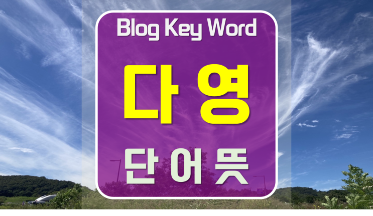  다영뜻 블로그키워드만들기