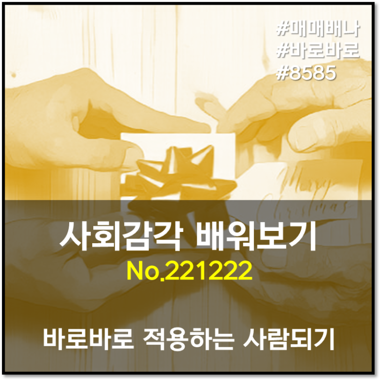 바로바로 사회감각 배워보기 (221222)