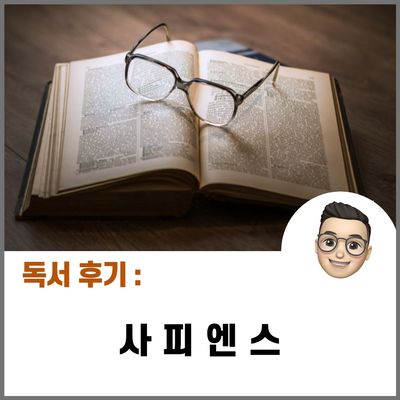  사피엔스 / 저자의 관점에서 인류 발전의 큰 흐름을 알게 한 책!!