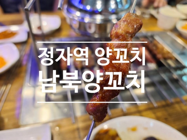  분당 정자역 양꼬치 단골 맛집! 왜 남북양꼬치만 가나요?