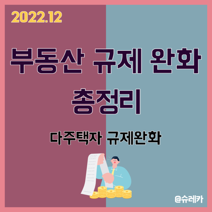 부동산 규제 완화 총정리 다주택자 세제혜택 대출 규제 완화